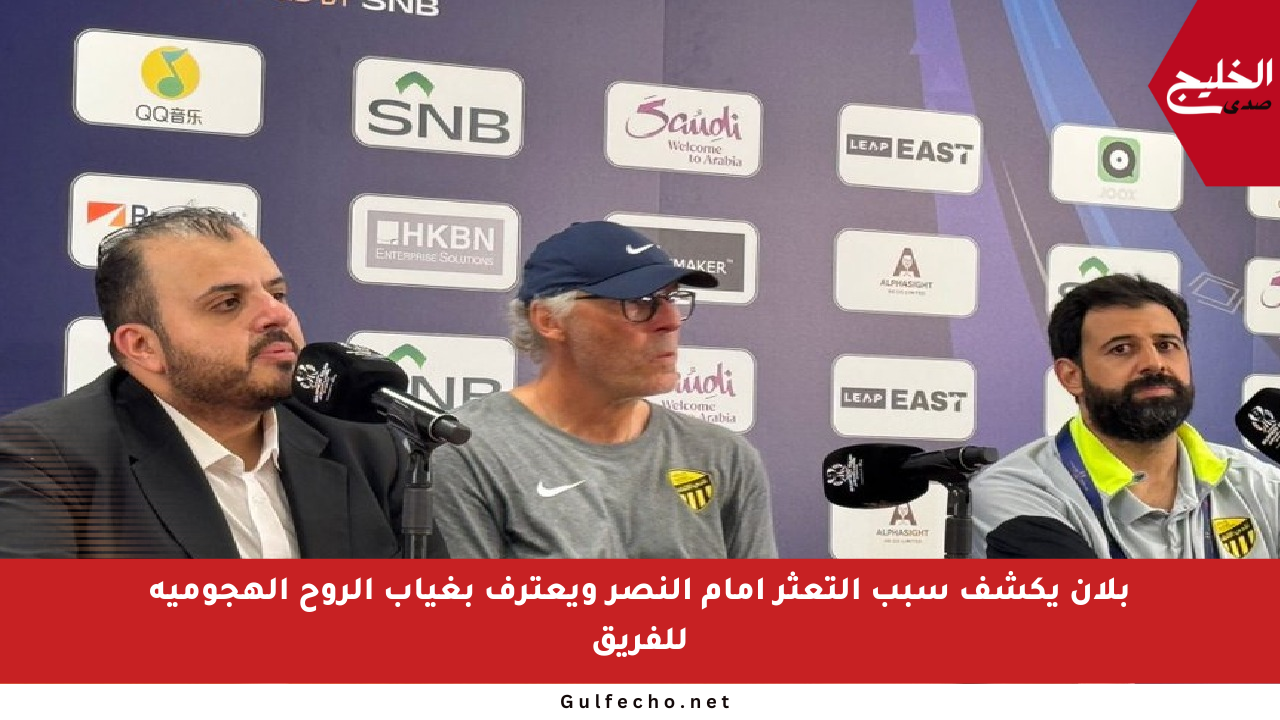 بلان يكشف سبب التعثر أمام النصر ويعترف بغياب الروح الهجومية للفريق